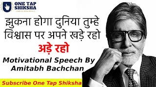 Ade Raho Poem By Amitabh Bachchan | अड़े रहो | A Must Watch Inspirational Poem | One Tap Shiksha