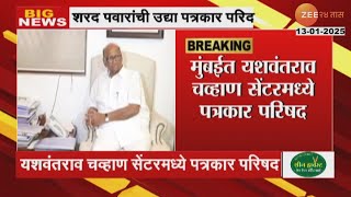 Sharad Pawar | शरद पवारांची उद्या पत्रकार परिषद; मुंबईत यशवंतराव चव्हाण सेंटरमध्ये पत्रकार परिषद