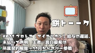 611 プロレス【アイスリボン】給与の遅延、未払いで声明　王者・真白優希は所属契約解除→11月からフリー参戦 【餅トーーク】