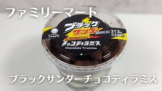 【ファミリーマート】2024年3月の新商品「ブラックサンダーチョコティラミス」を食べてみた