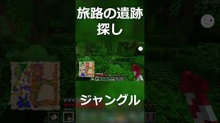 旅路の遺跡をジャングルで発見した１クラフター【Minecraft】#Shorts