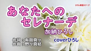 加納ひろし「あなたへのセレナーデ」coverひろし(+1)　2024年6月19日発売