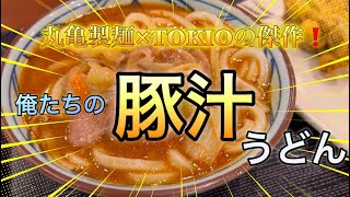 丸亀製麺×TOKIOの傑作！！俺たちの豚汁うどん！！ver.2024　（丸亀製麵期間限定）