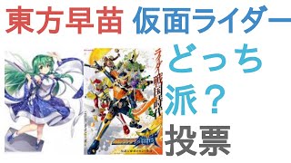 東方早苗と仮面ライダー鎧武はどっちが強い？【投票結果】