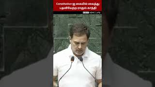 Rahul Gandhi Oath: கையில் Constitution; பதவியேற்கும்போது ஜெய் ஹிந்த் - ராகுல் பேசியது என்ன?