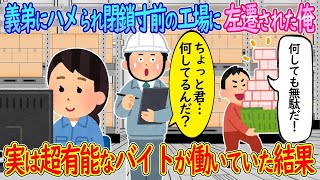 【2ch馴れ初め】義弟にハメられ閉鎖寸前の工場に左遷された俺→実は超有能なバイトが働いていた結果…【ゆっくり】