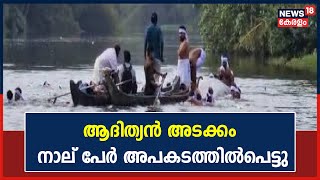 Chennithala Palliyodam Accident | Scuba Divng സംഘം സ്ഥലത്തെത്തി തെരച്ചിൽ നടത്തുന്നു