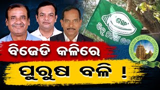 ବିଧାୟକଙ୍କ କଳିରେ ପୁରୁଷ ବଳି !  | Odisha Reporter