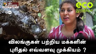 விலங்குகள் பற்றிய மக்களின் புரிதல் எவ்வளவு முக்கியம் ?? | Eco India | Crocodiles | Animals | PTT