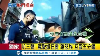 馬路全武行?! 會車時\