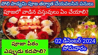 poli padyami pooja peetam eppudu kadapali||poli Padyami after Pooja||poli Padyami Pooja vidhanam