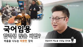 [국어 박노송] 국어임용 대세는 박노송? 합격생이 많은 노하우 공개, 필수 시청!!