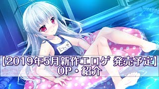 【2019年5月新作エロゲ 発売予定】OP・紹介