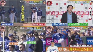 2月22日 プロ野球ニュース \u0026 MLB⚾️ 大谷「2度目ブルペン」で修正POINTと変化が!。元ドジャース斎藤隆が山本由伸\u0026佐々木朗希をズバリ分析