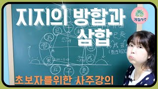 [계절사주-초급반] 지지의 방합과 삼합-제9강