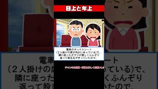 【2chスカッと】電車でふんぞり返って座ってるオヤジに注意したら「年上の言うことは黙って聞け！」と言われたが、その時向かいの席に座っていた男性が…【コピペ】 #shorts