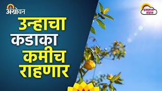 Maharashtra Weather: राज्यातील बहुतांशी भागात उन्हाचा चटका वाढला | Agrowon