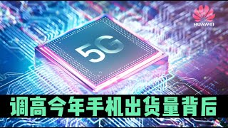 华为为何大幅上调2023年手机出货量？5G|麒麟|AI大模型