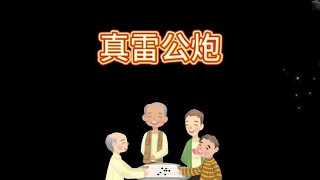 中国象棋： 象棋十大邪门布局，真雷公炮，学会这局起码提升一个水平，认真看