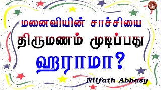 மனைவியின் சாச்சியை  திருமணம் முடிப்பது ஹராமாகுமா?