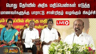 🔴LIVE : பொது தேர்வில் அதிக மதிப்பெண்கள் எடுத்த மாணவர்களுக்கு பாராட்டு சான்றிதழ் வழங்கும் நிகழ்ச்சி