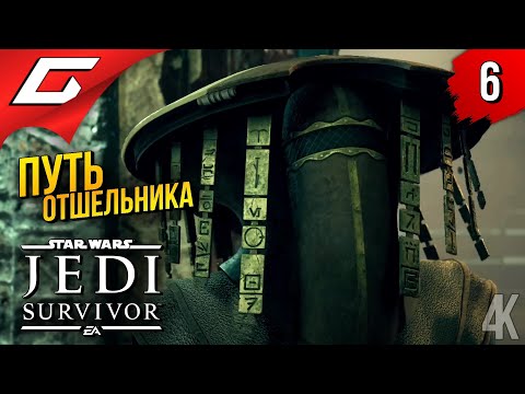 ПУСТЫННЫЕ ОТШЕЛЬНИКИ Star Wars JEDI: Survivor Прохождение 6