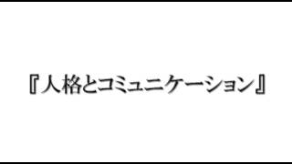 ７つの習慣#217 人格とコミュニケーション part2