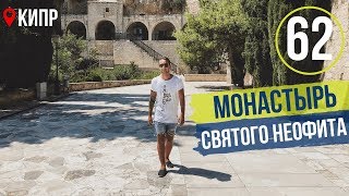 Кипр / Монастырь Святого Неофита / Кошачий Приют / Пафос 2019