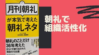 【朝礼で組織活性化！】「月刊朝礼」の朝礼ネタ活用