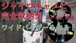 ジャイロキャノピー完全収納型ワイドバイザーを作る