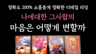 [다복 타로] 정확도 200% 소름돋게 정확한 디테일 리딩✨️ 나에대한 그 사람의 마음은 어떻게 변할까