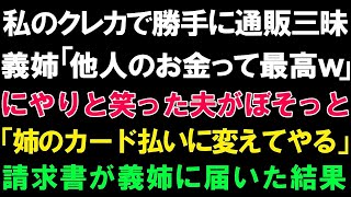 【スカッとする話】私のクレカで勝手に通販三昧の義姉「他人のお金って最高w」にやりと笑った夫がぼそっと「姉のカード払いに変えてやる」請求書が義姉に届いた結果