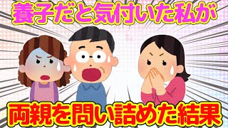 【2ch衝撃的な体験】自分が養子だと知り両親を問いただしたら父に衝撃的な発言をされた…【ゆっくり】