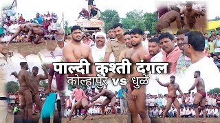 kiran pahelwan kolhapur vs ritik rajput dhule | paldhi kushti dangal | kushti | dangal