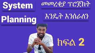 መመረቂያ ፕሮጀክት እንዴት እንሰራለን |  PLANNING Phase | #ethiopiaprograms  / #habesha/ #ethiopia