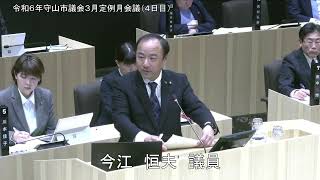 令和６年守山市議会３月定例月会議　個人質問：今江　恒夫　議員