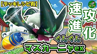 【デッキレシピ】ぐんぐん育て！マスカーニャex【ポケカ】