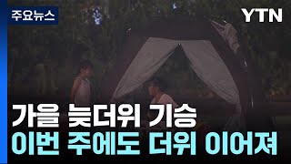 [날씨] '아직 먼 가을' 추석까지 덥다...태풍 예의주시 / YTN