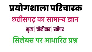 प्रयोगशाला परिचारक || भृत्य चौकीदार स्वीपर || छत्तीसगढ़ सामान्य ज्ञान