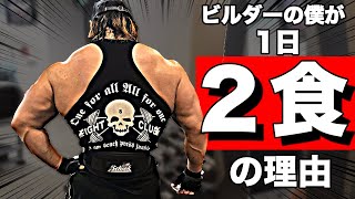 【バルク】僕が1日2食の理由！ビルダーはたくさん食べなきゃだめ？