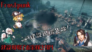 【Frostpunk】建設現場でお金稼ぎ！＃4【ゆっくり実況】