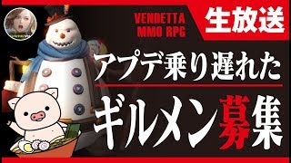 【ヴェンデッタ】ギルメン絶賛募集中！アプデ乗り遅れた～色々教えてください！《VENDETTA》