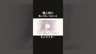 個人的に死んでほしくなかったキャラ　#shorts #ネタバレ注意 #死亡キャラ　#感動 #アニメ