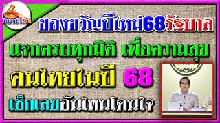 ของขวัญปีใหม่68 ชุดใหญ่จากรัฐบาล ทุกกระทรวง เพื่อความสุขคนไทย แจกครบทุกมิคิ เช็กด่วน โดนใจหรือไม่