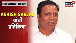 ऑनलाइन शिक्षणव्यवस्थेवर महाराष्ट्र सरकार गंभीर नाही, Ashish Shelar यांची प्रतिक्रिया