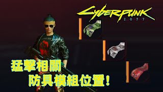 【觀眾提問】猛擊相關防具模組位置! (附字幕) - Cyberpunk 2077 電馭叛客2077