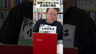 なぜ子供は「我慢」ができないのか？【精神科医・樺沢紫苑】#shorts #脳科学 #我慢 #子育て