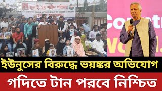 ড. ইউনুসের বিরুদ্ধে ভ*য়*ঙ্কর অভিযোগ || গদিতে টান পরবে নিশ্চিত