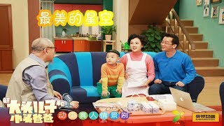 《动画真人情景剧新大头儿子和小头爸爸》（第一季精编版）第22集 最美的星空：亲子野营，拥抱大自然 来自《大风车》| CCTV少儿