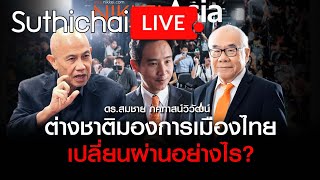 ต่างชาติมองการเมืองไทยเปลี่ยนผ่านอย่างไร? : Suthichai live 11/06/2566